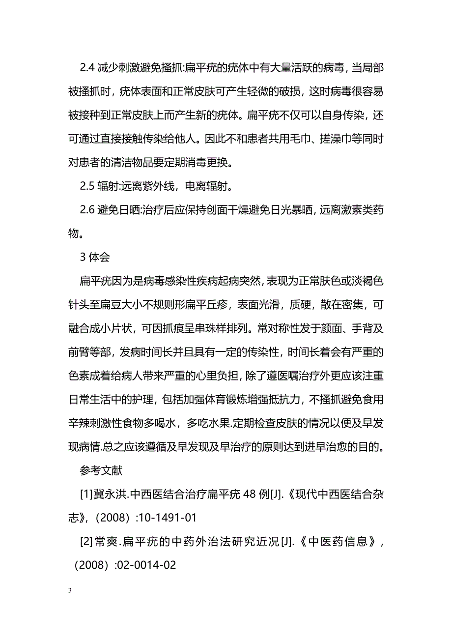 浅谈扁平疣的治疗及护理_第3页