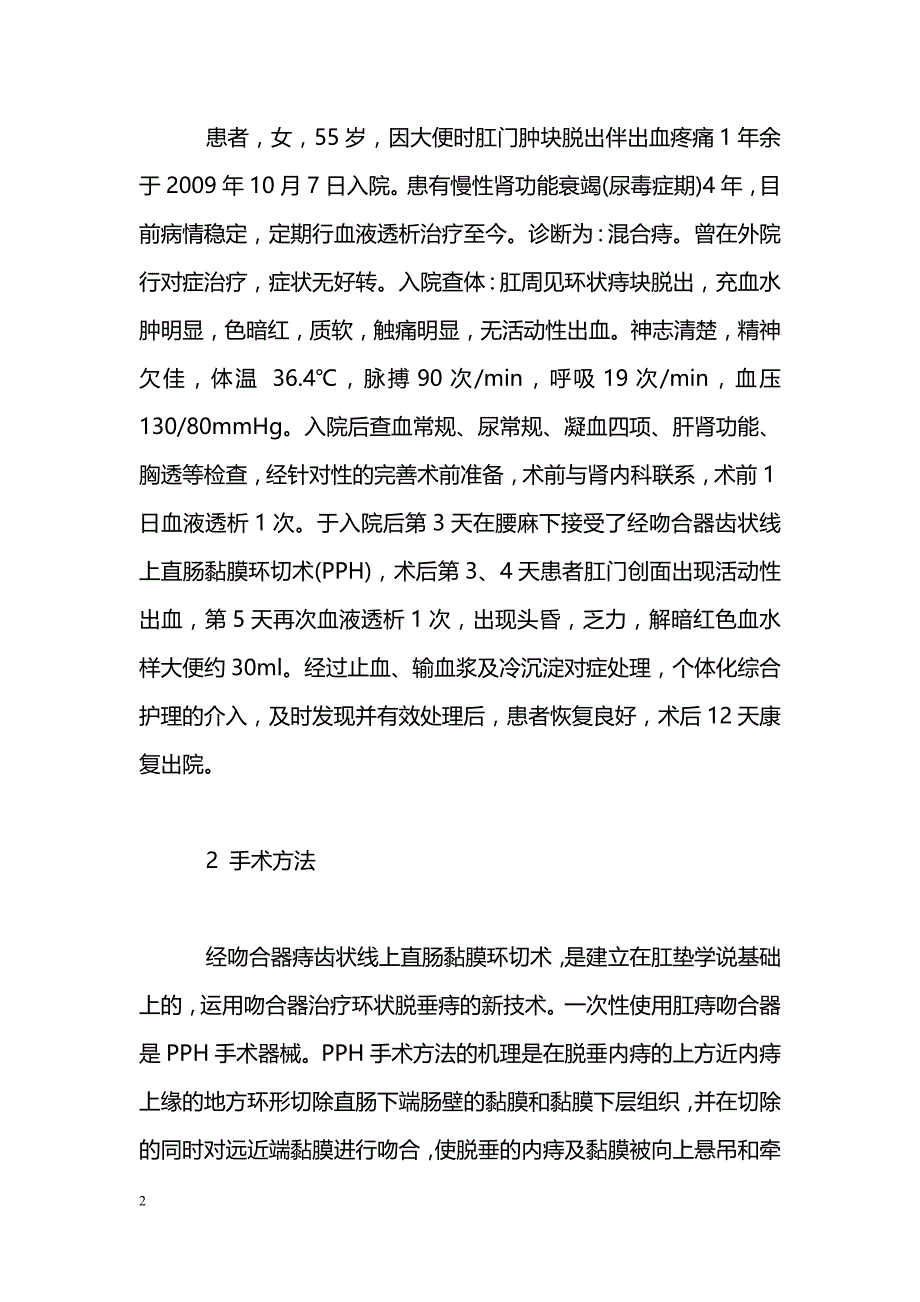 混合痔合并尿毒症患者行PPH 1例的护理_第2页