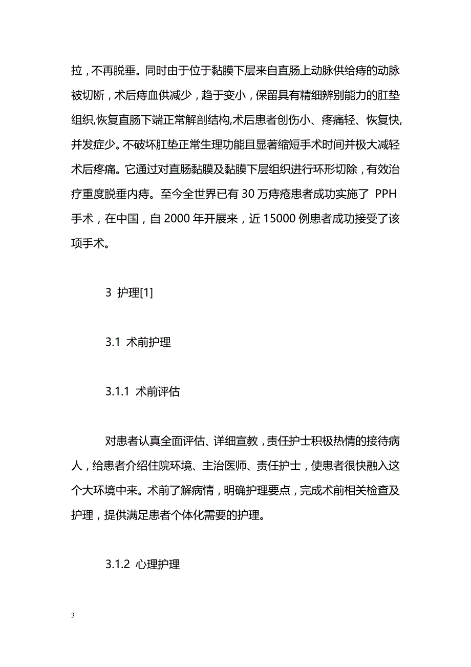 混合痔合并尿毒症患者行PPH 1例的护理_第3页