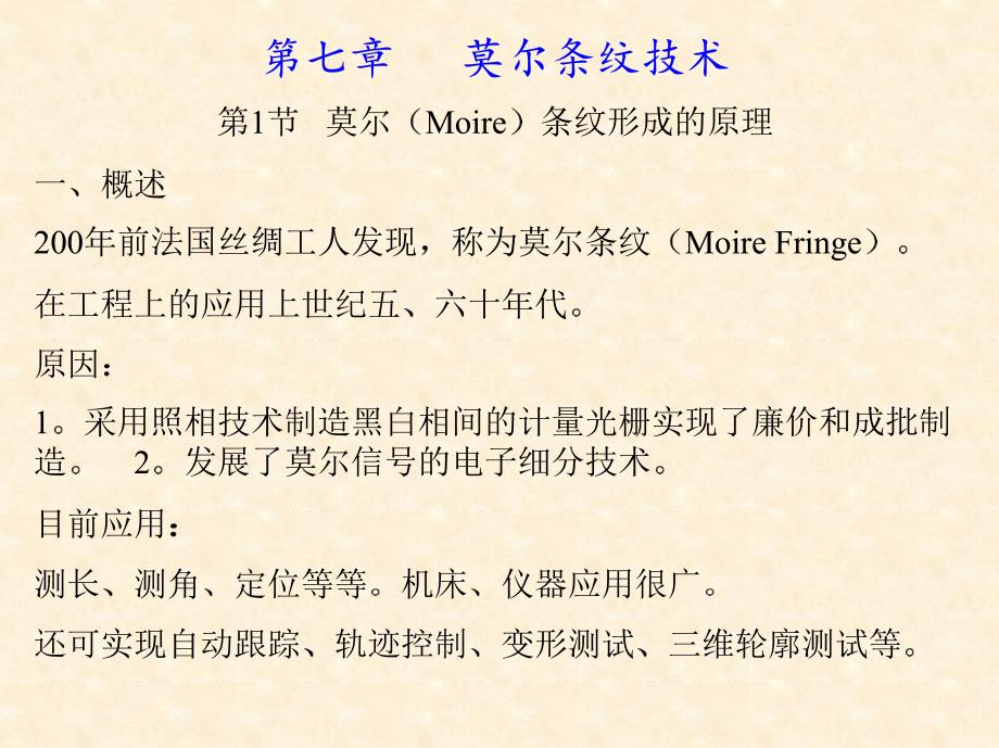 莫尔条纹技术_第1页