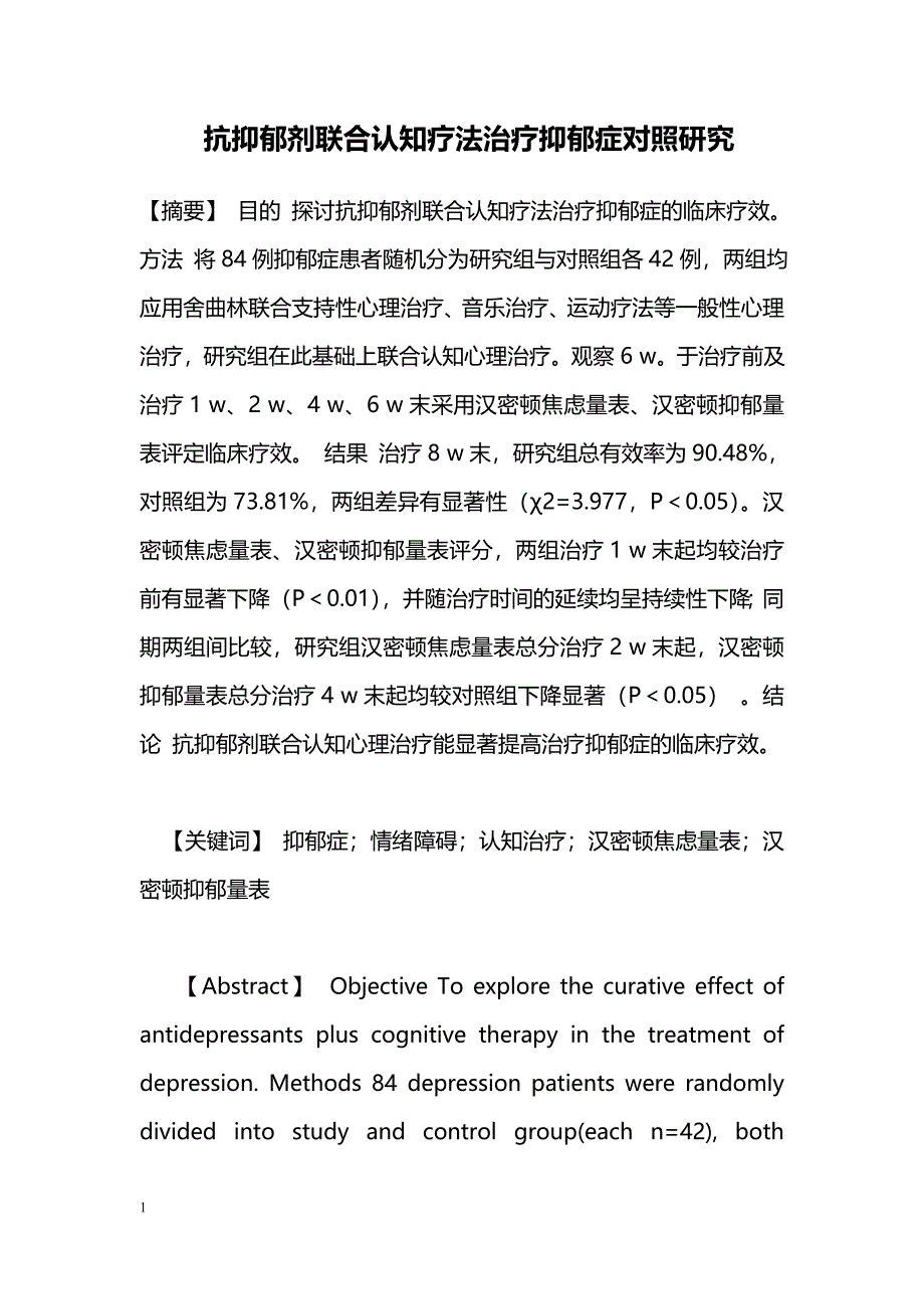 抗抑郁剂联合认知疗法治疗抑郁症对照研究_第1页