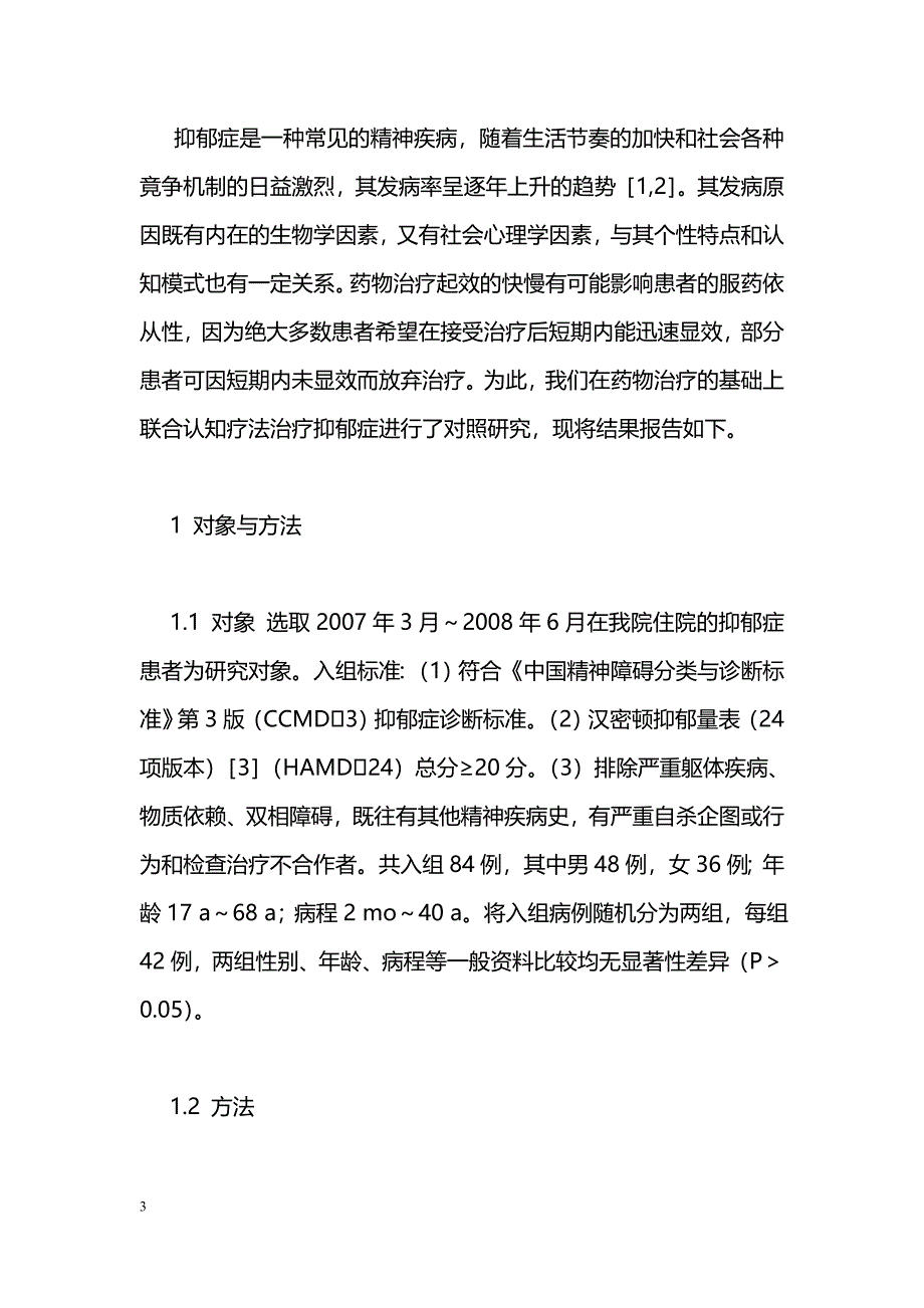 抗抑郁剂联合认知疗法治疗抑郁症对照研究_第3页