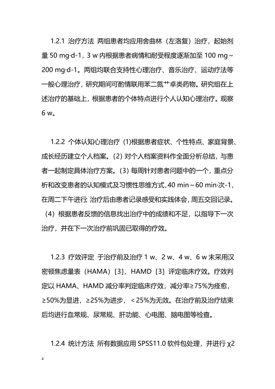 抗抑郁剂联合认知疗法治疗抑郁症对照研究_第4页