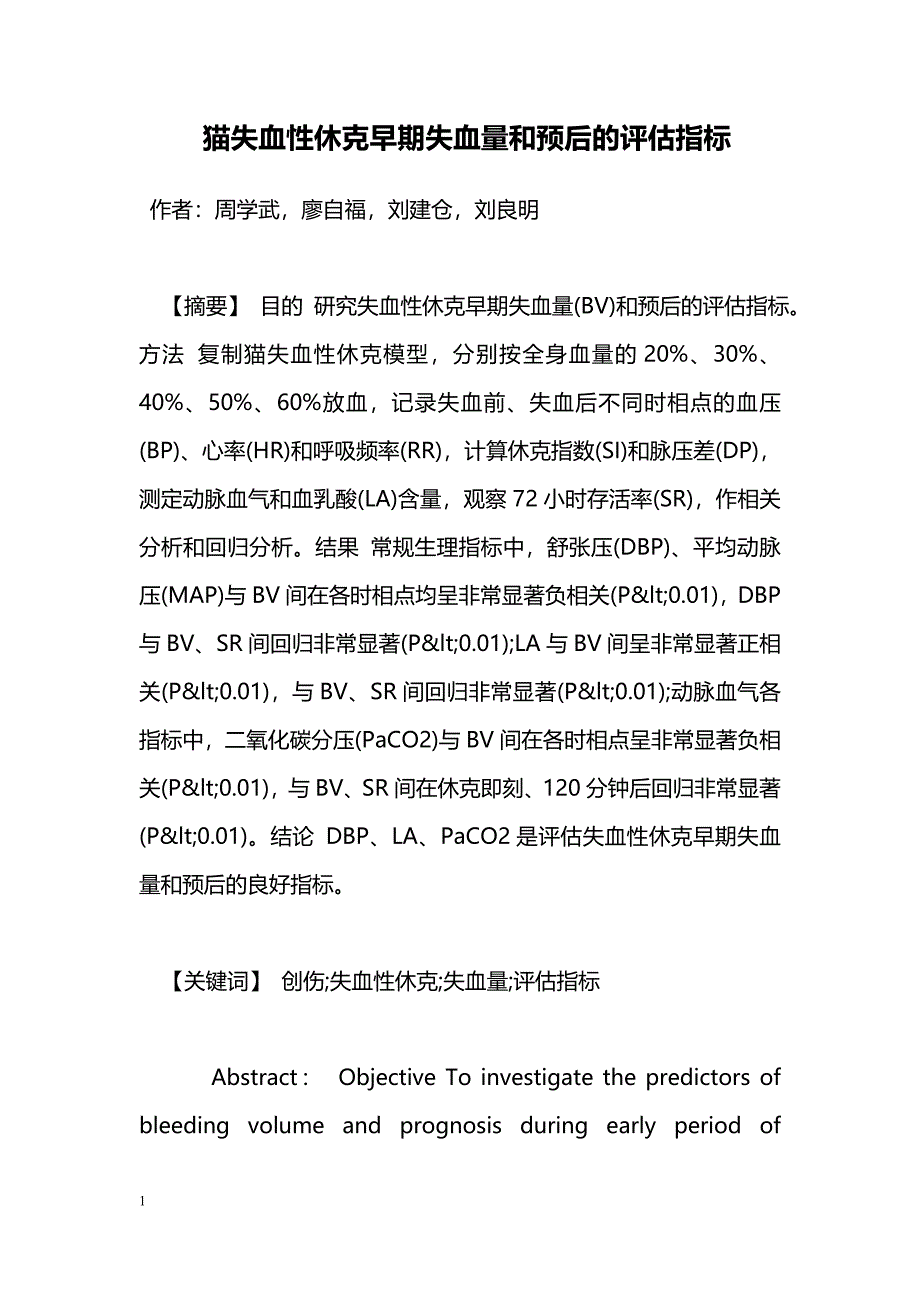 猫失血性休克早期失血量和预后的评估指标_第1页