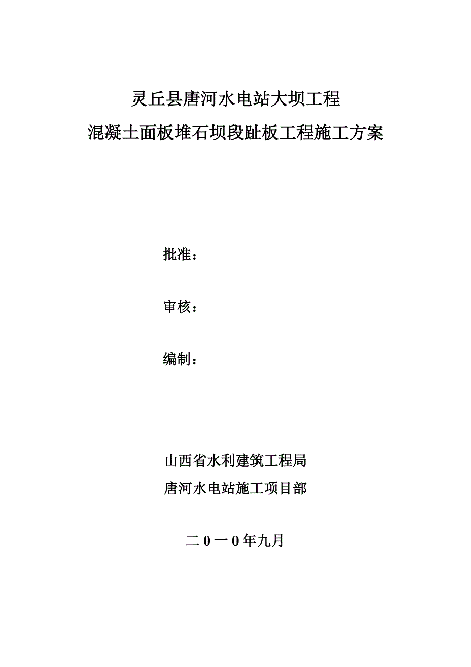 趾板施工方案 Microsoft Word 文档_第1页