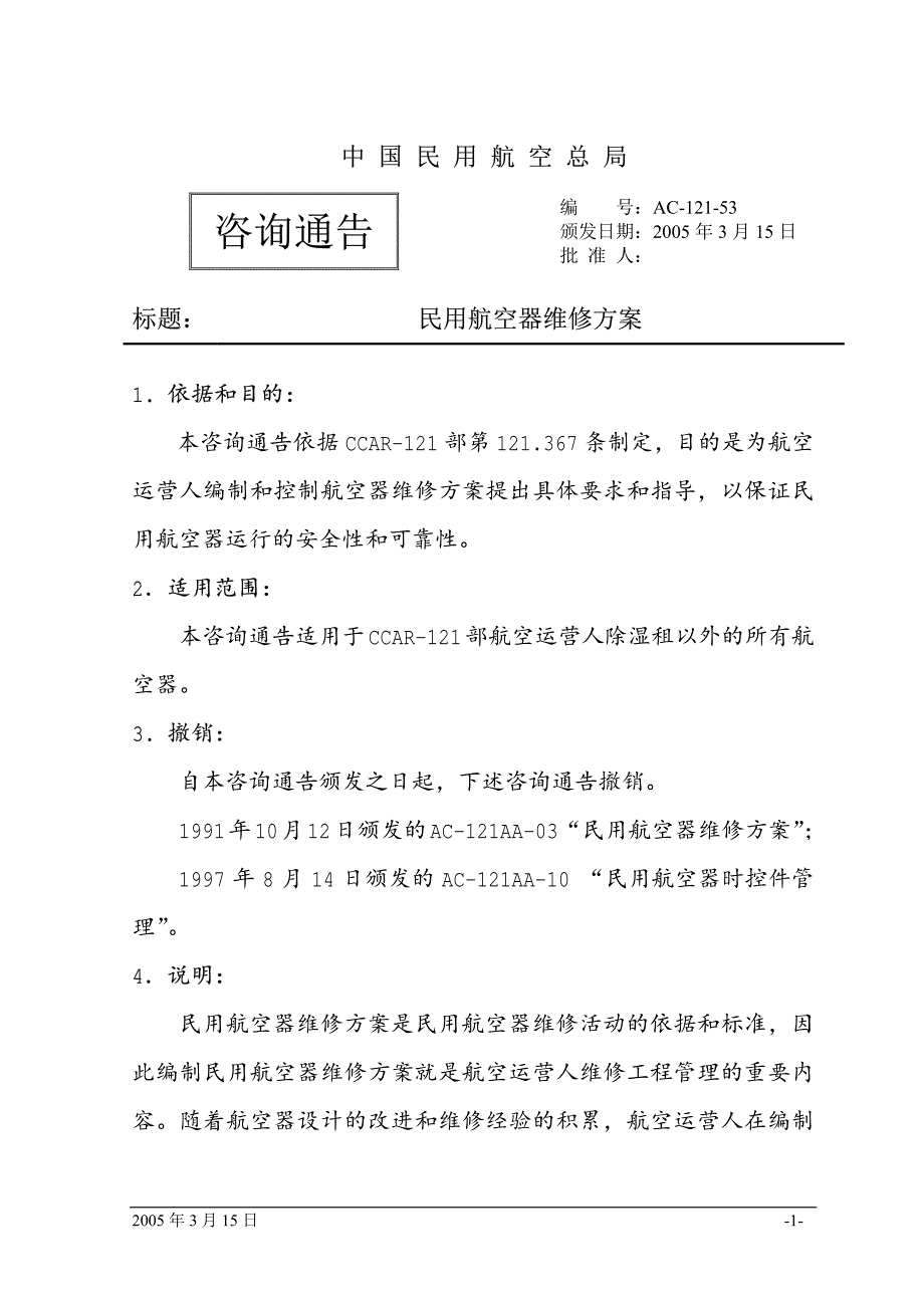 AC-121-53民用航空器维修方案_第1页