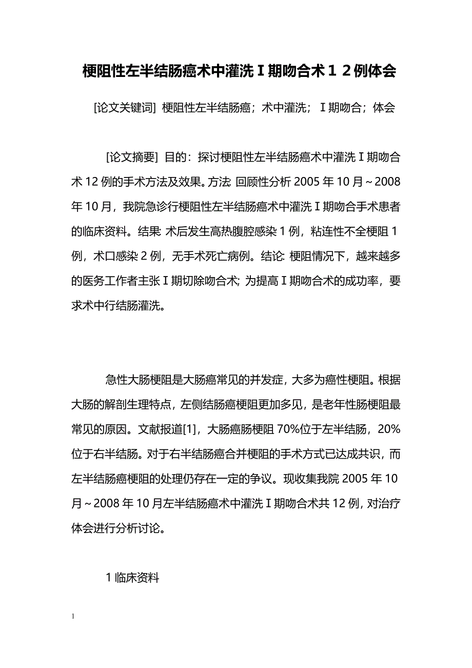 梗阻性左半结肠癌术中灌洗Ⅰ期吻合术１２例体会_第1页