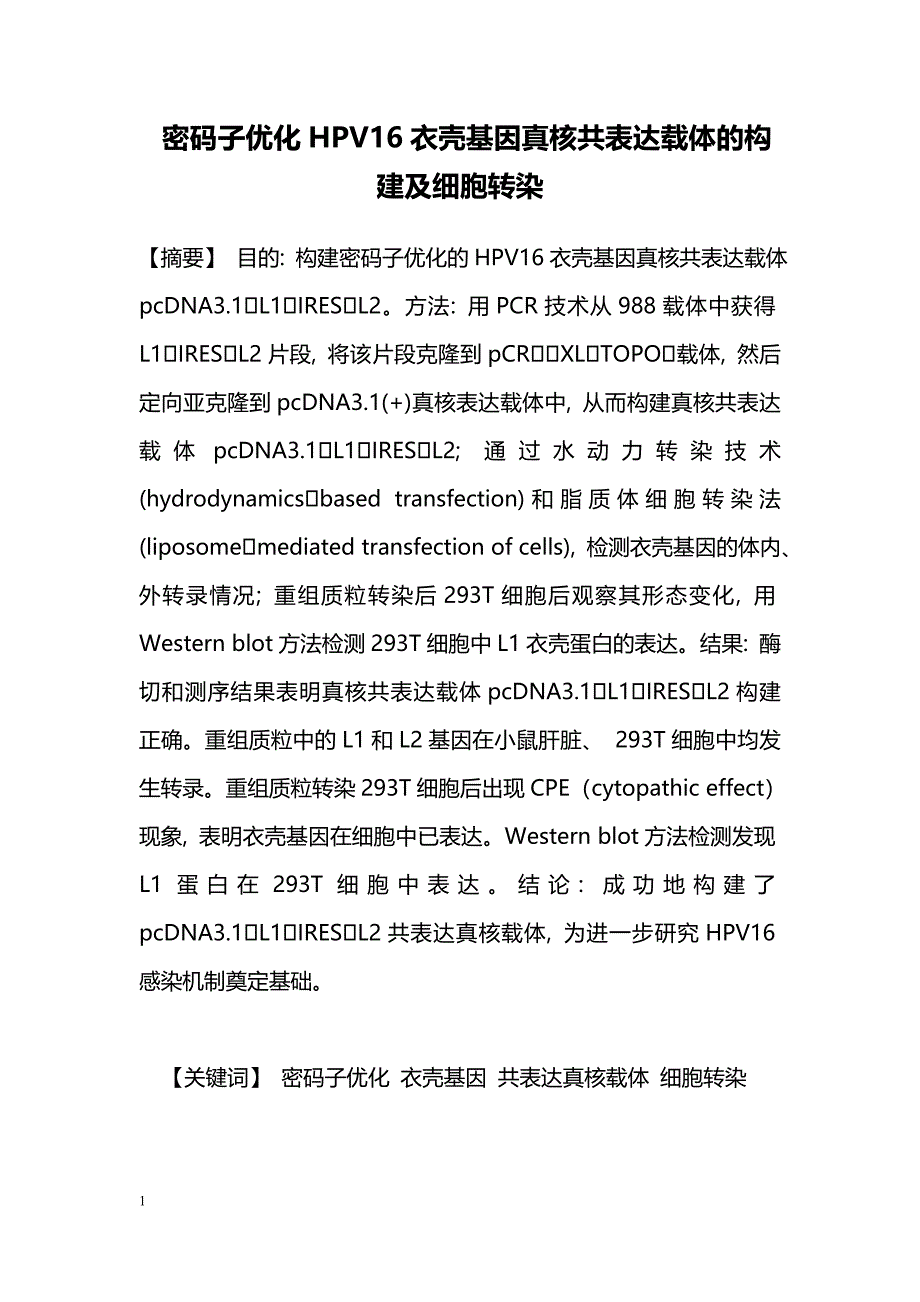 密码子优化HPV16衣壳基因真核共表达载体的构建及细胞转染_第1页