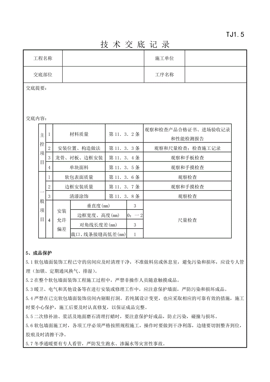 10   软包墙面装饰工程施工分项工程质量管理_第4页