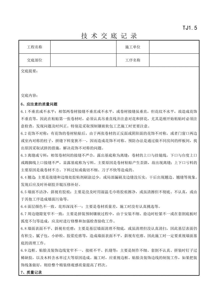 10   软包墙面装饰工程施工分项工程质量管理_第5页