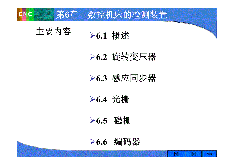 第6章 数控机床的检测装置_第1页