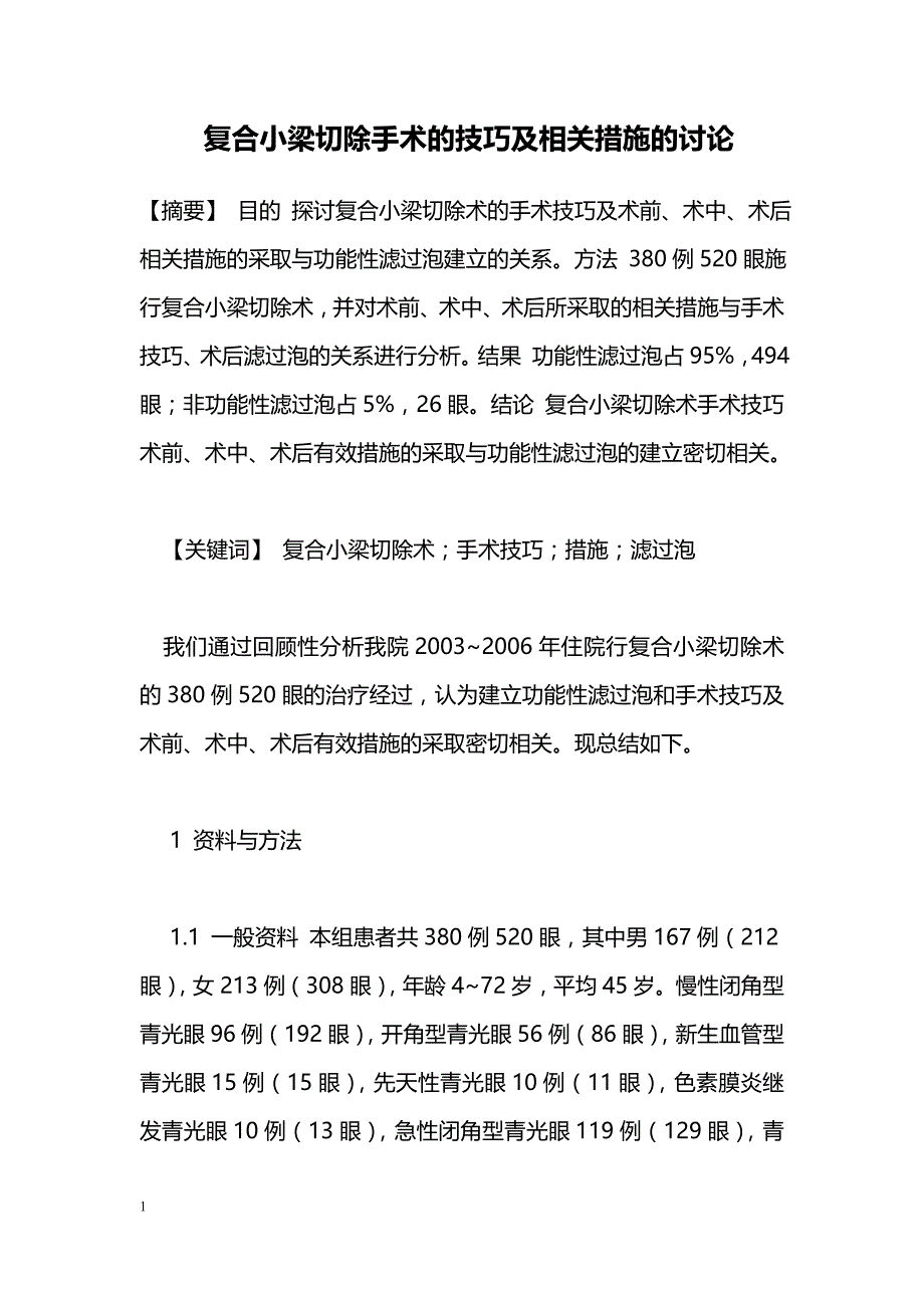 复合小梁切除手术的技巧及相关措施的讨论_第1页