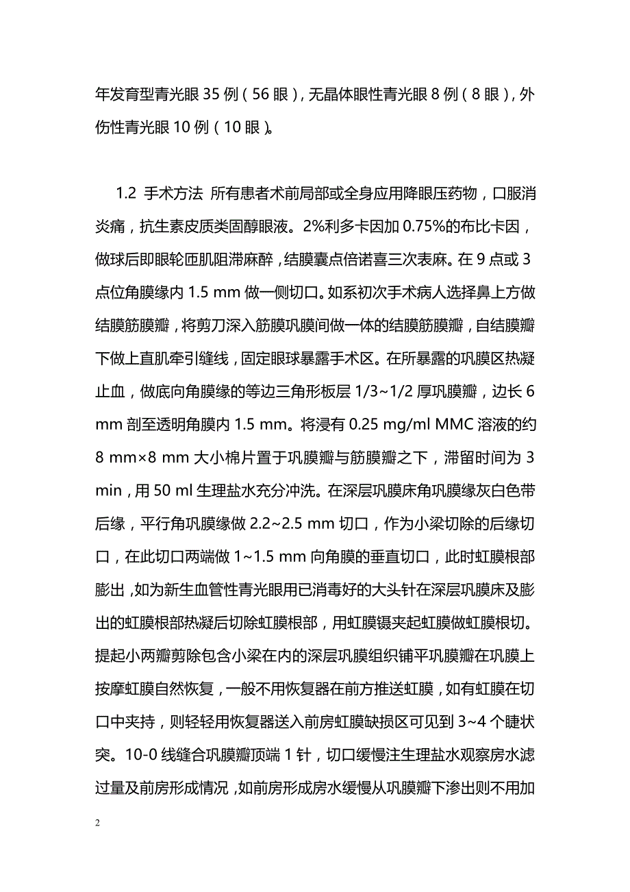 复合小梁切除手术的技巧及相关措施的讨论_第2页