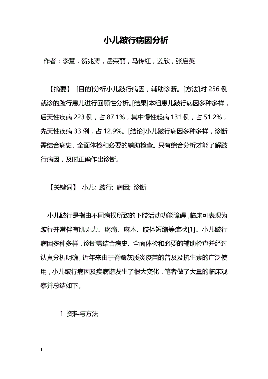 小儿跛行病因分析_第1页