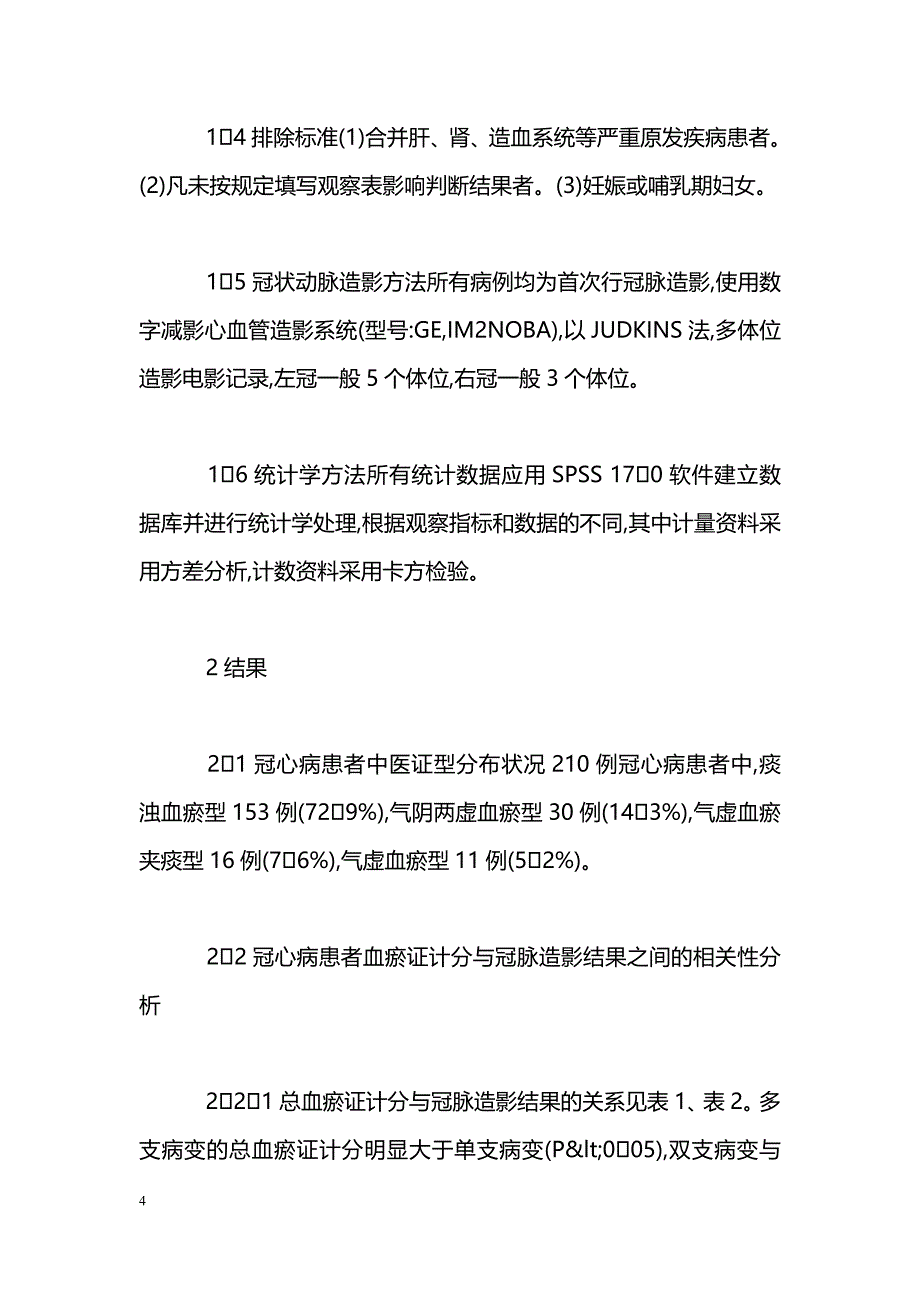 经冠脉造影确诊冠心病患者中医证候特点的临床研究_第4页