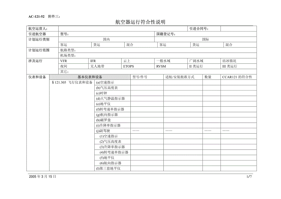 AC-121-52FJ3航空器运行符合性说明_第1页