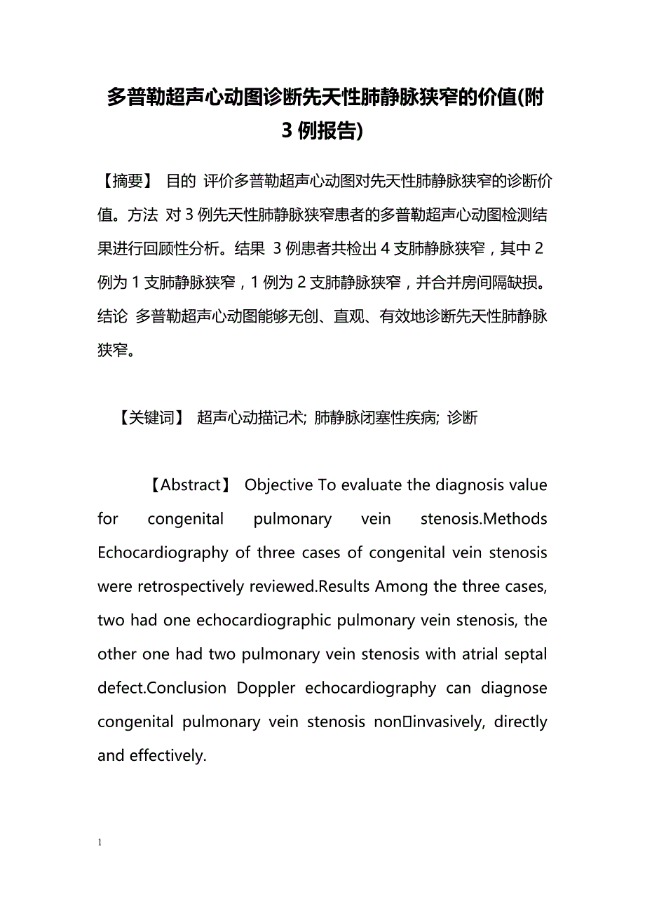 多普勒超声心动图诊断先天性肺静脉狭窄的价值(附3例报告)_第1页