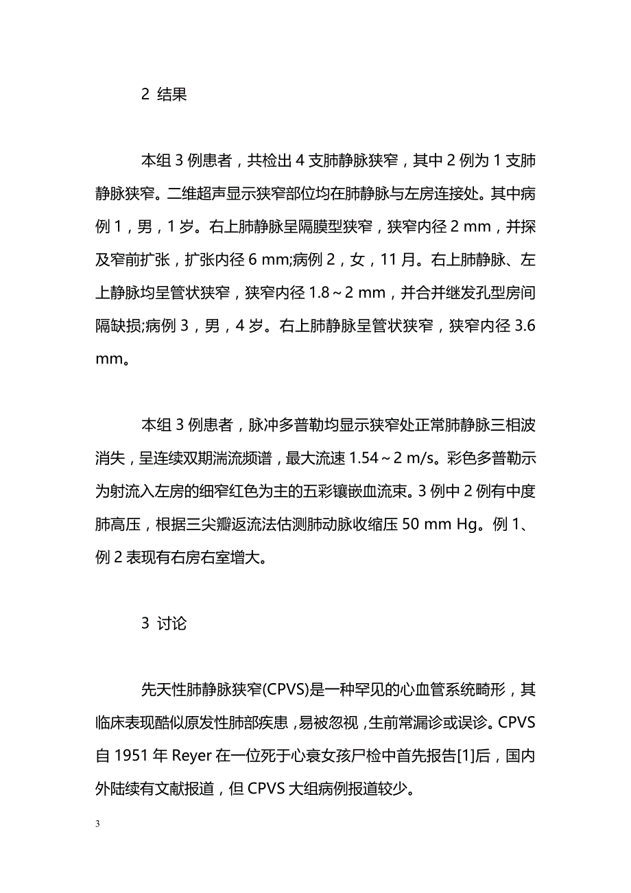 多普勒超声心动图诊断先天性肺静脉狭窄的价值(附3例报告)_第3页