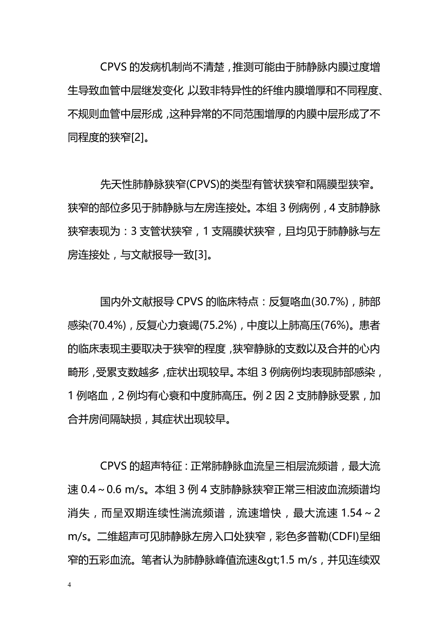 多普勒超声心动图诊断先天性肺静脉狭窄的价值(附3例报告)_第4页