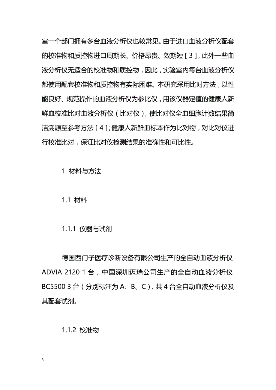 新鲜血比对方法在血液分析仪中的应用_第3页