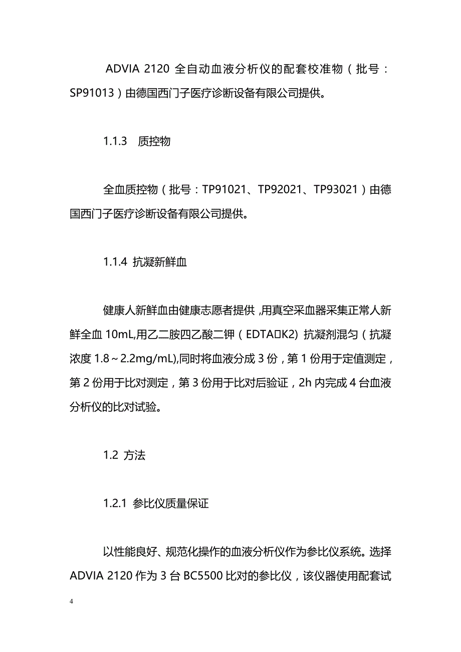 新鲜血比对方法在血液分析仪中的应用_第4页