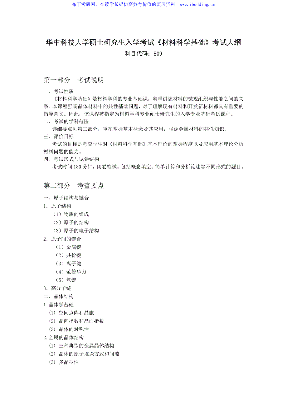 2017年 华中科技大学 809材料科学基础 硕士研究生招生考试大纲_第1页