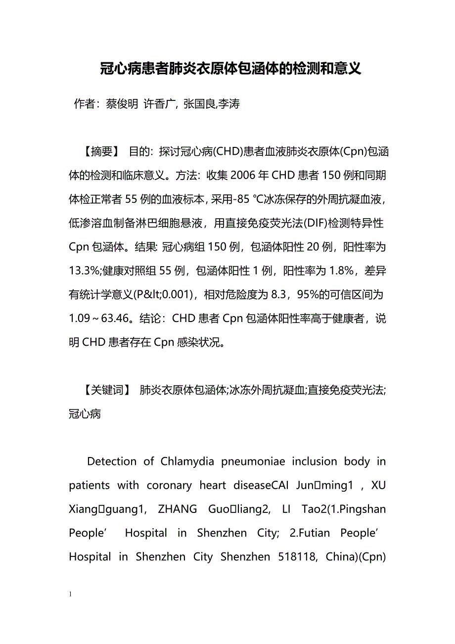 冠心病患者肺炎衣原体包涵体的检测和意义_第1页