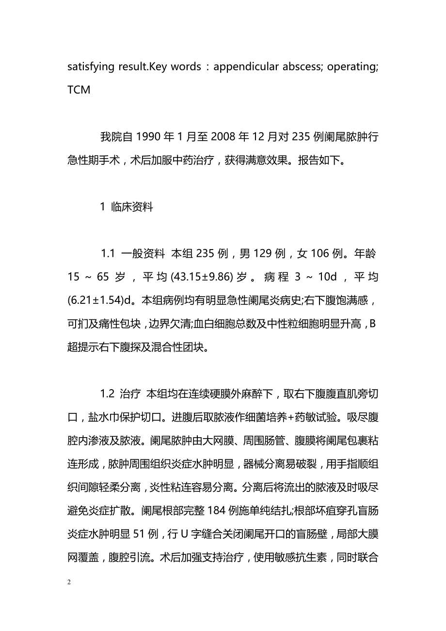 手术加中药治疗阑尾脓肿235例体会_第2页