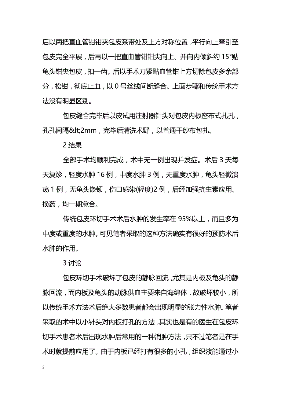 术中打孔预防包皮环切术后水肿的临床分析_第2页