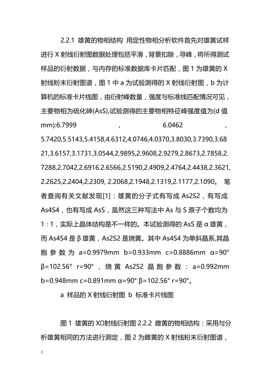 矿石类中药雄黄和雌黄XRD指纹图谱分析_第3页