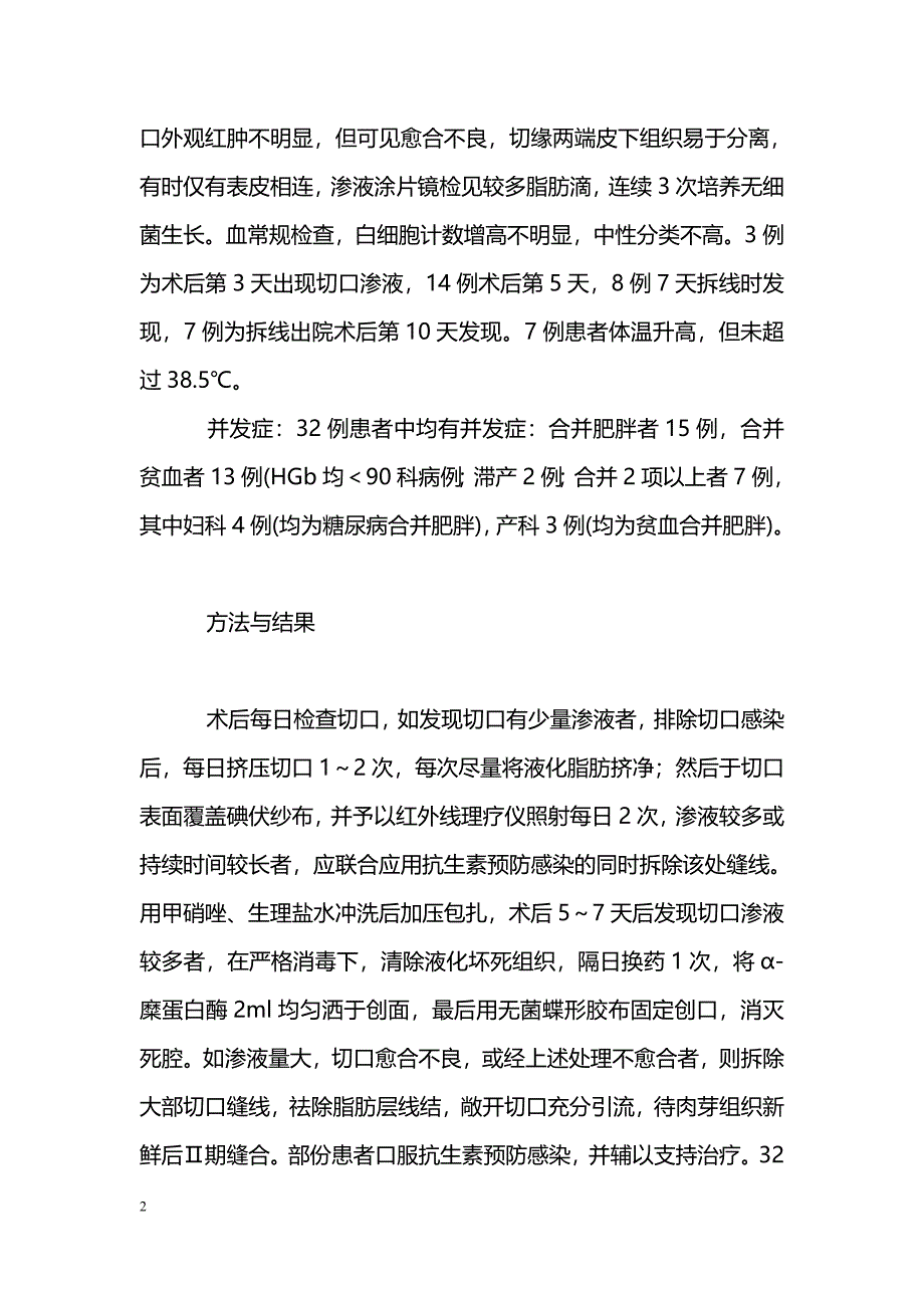 妇产科腹部手术切口脂肪液化３２例分析_第2页