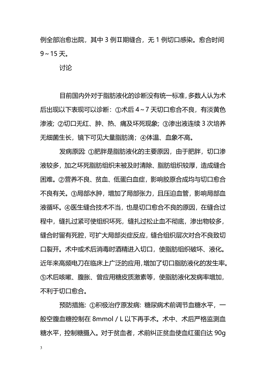 妇产科腹部手术切口脂肪液化３２例分析_第3页