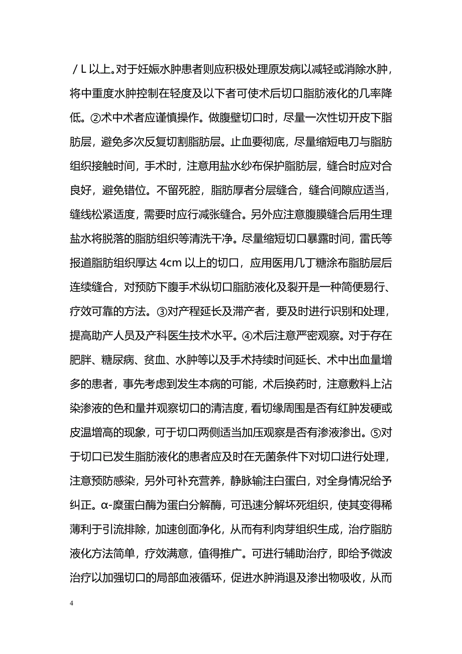 妇产科腹部手术切口脂肪液化３２例分析_第4页