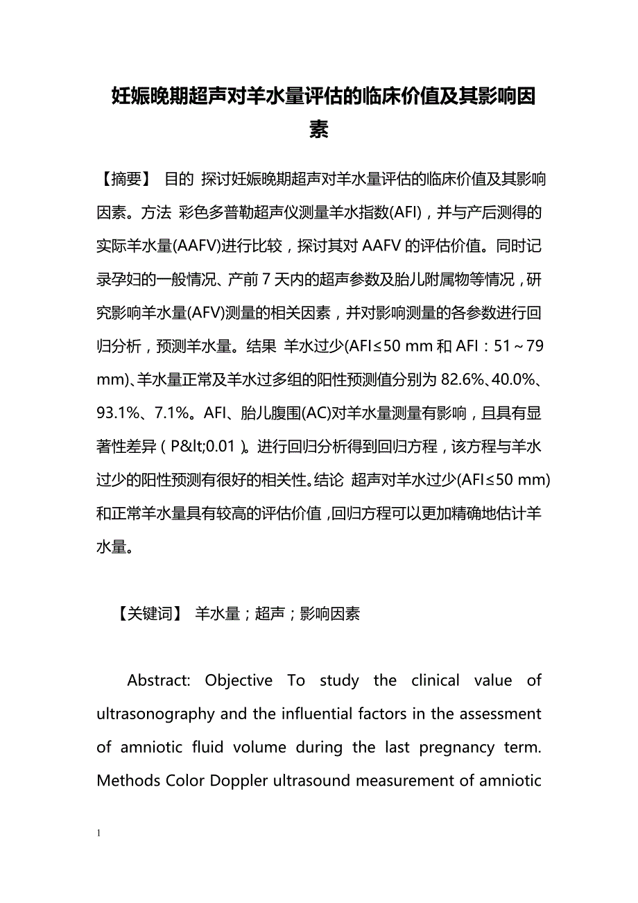 妊娠晚期超声对羊水量评估的临床价值及其影响因素_第1页