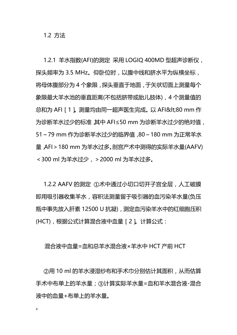 妊娠晚期超声对羊水量评估的临床价值及其影响因素_第4页