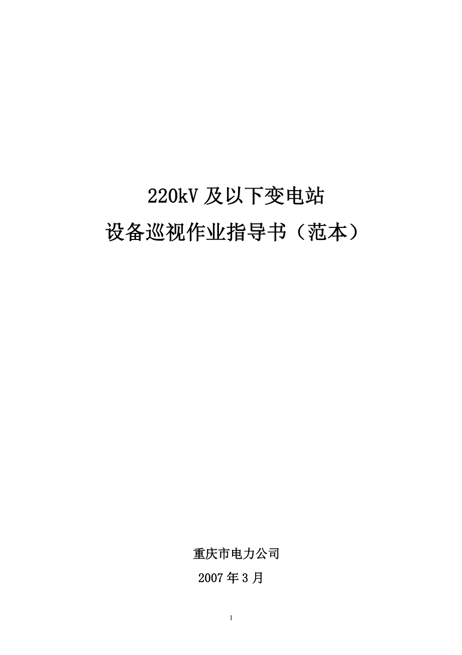 220kV及以下变电站设备巡视作业指导书(正式版)_第1页