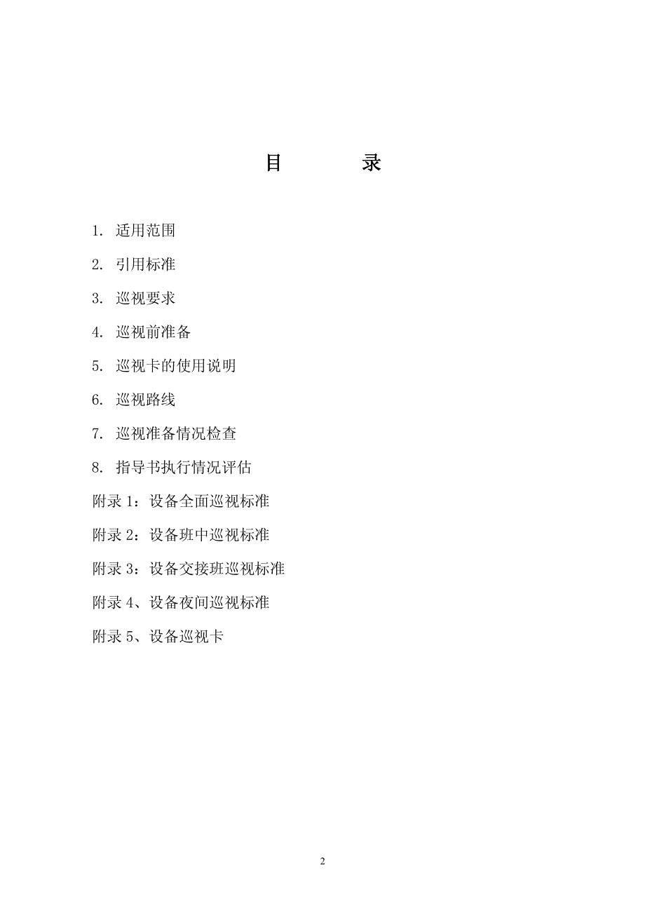 220kV及以下变电站设备巡视作业指导书(正式版)_第2页