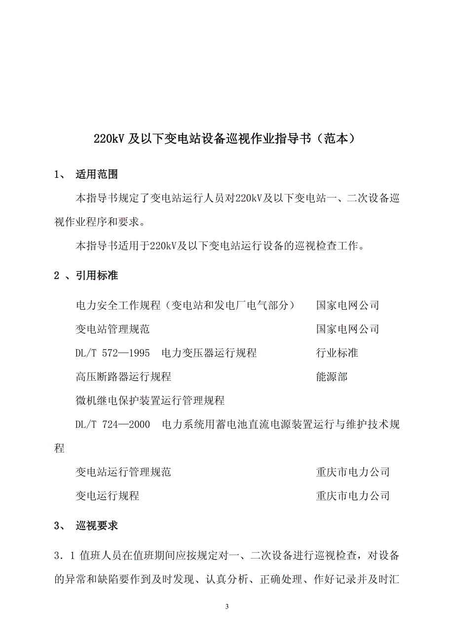 220kV及以下变电站设备巡视作业指导书(正式版)_第3页