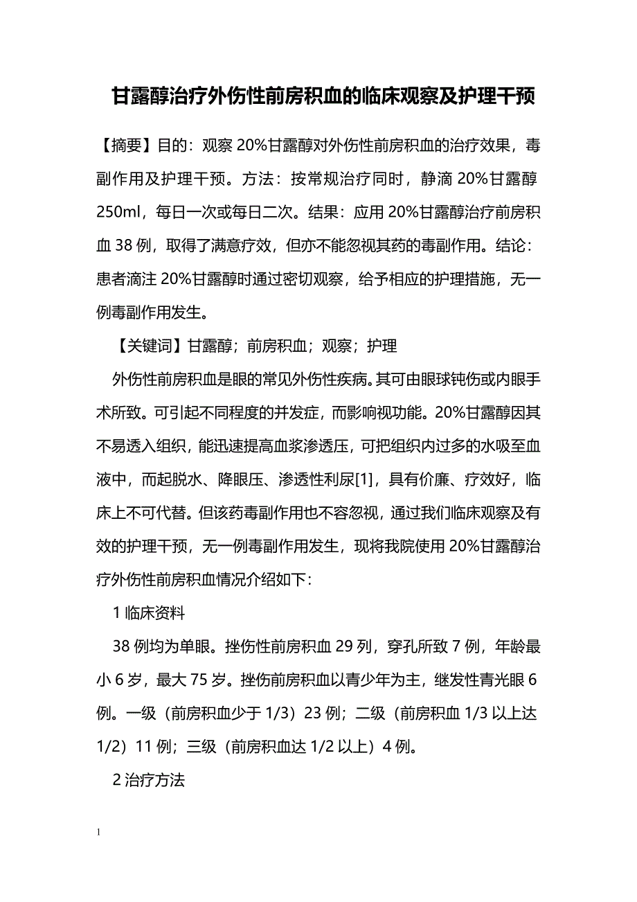 甘露醇治疗外伤性前房积血的临床观察及护理干预_第1页