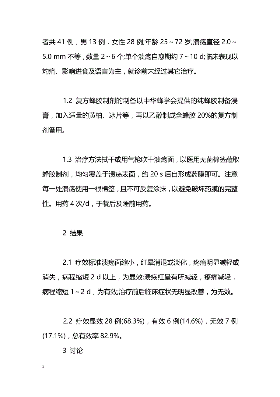 复方蜂胶制剂治疗复发性口疮的疗效观察_第2页