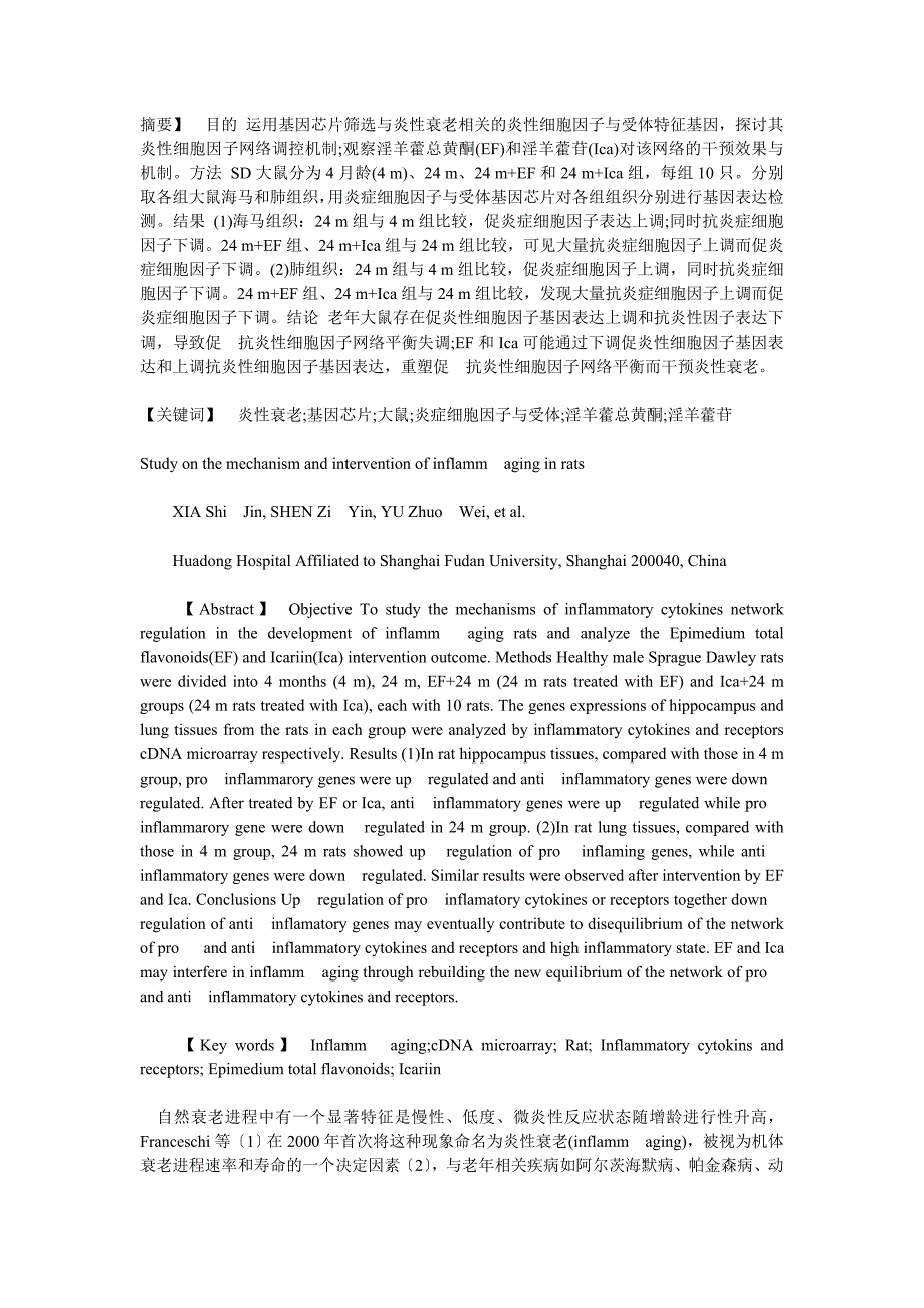 炎性衰老机制与干预的实验研究_第1页