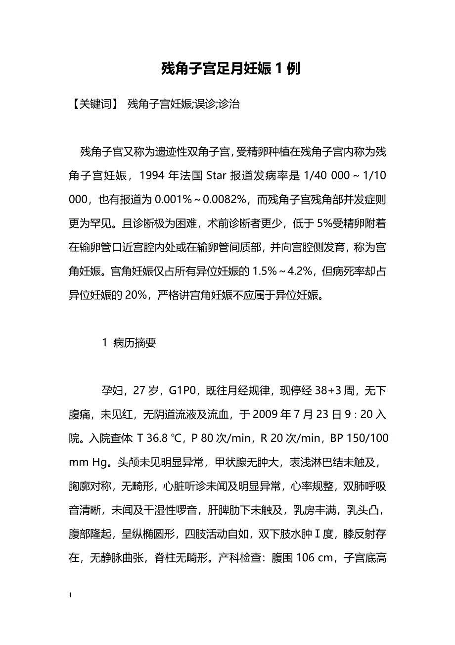 残角子宫足月妊娠1例_第1页