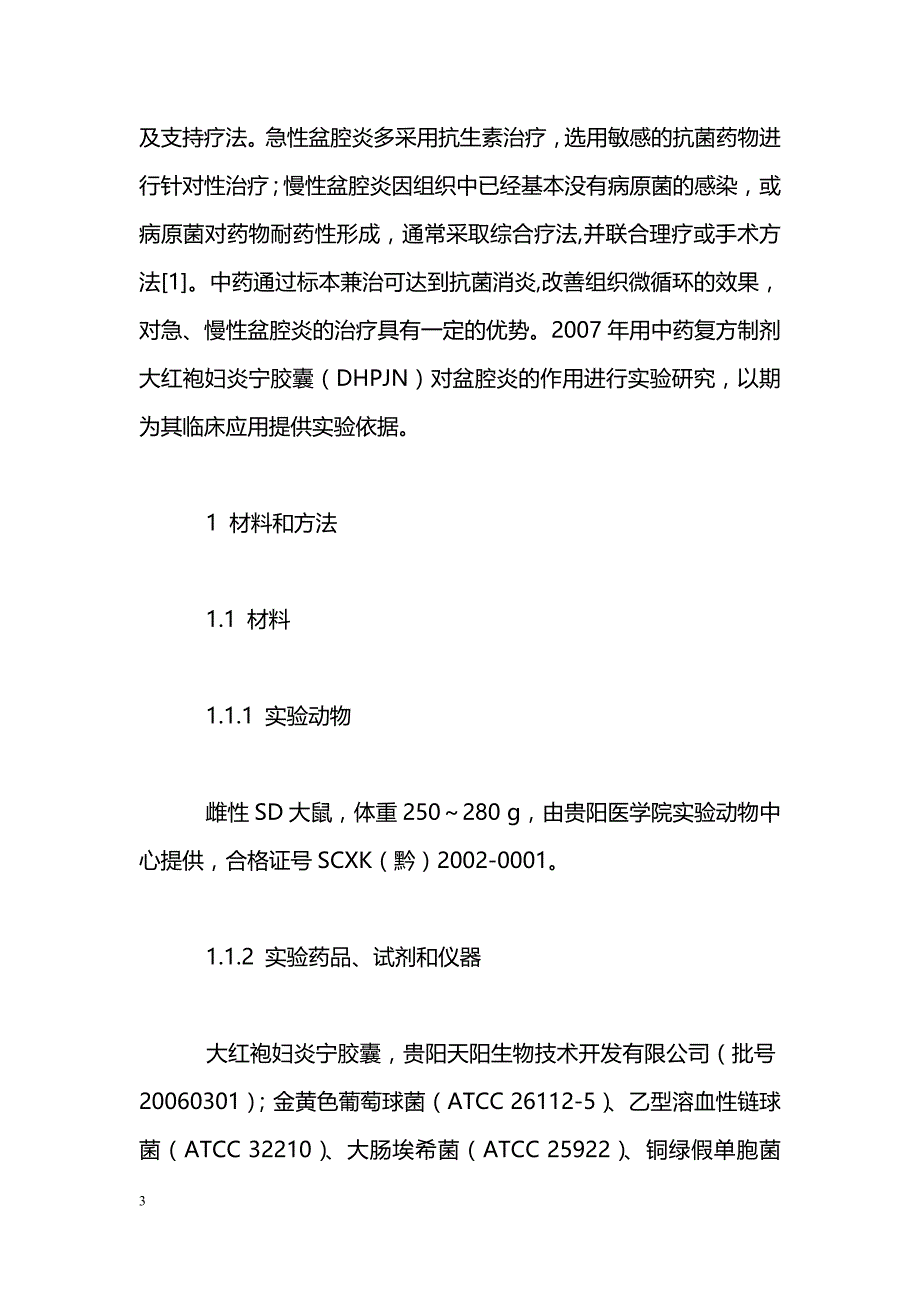 大红袍妇炎宁胶囊治疗大鼠盆腔炎的实验研究_第3页