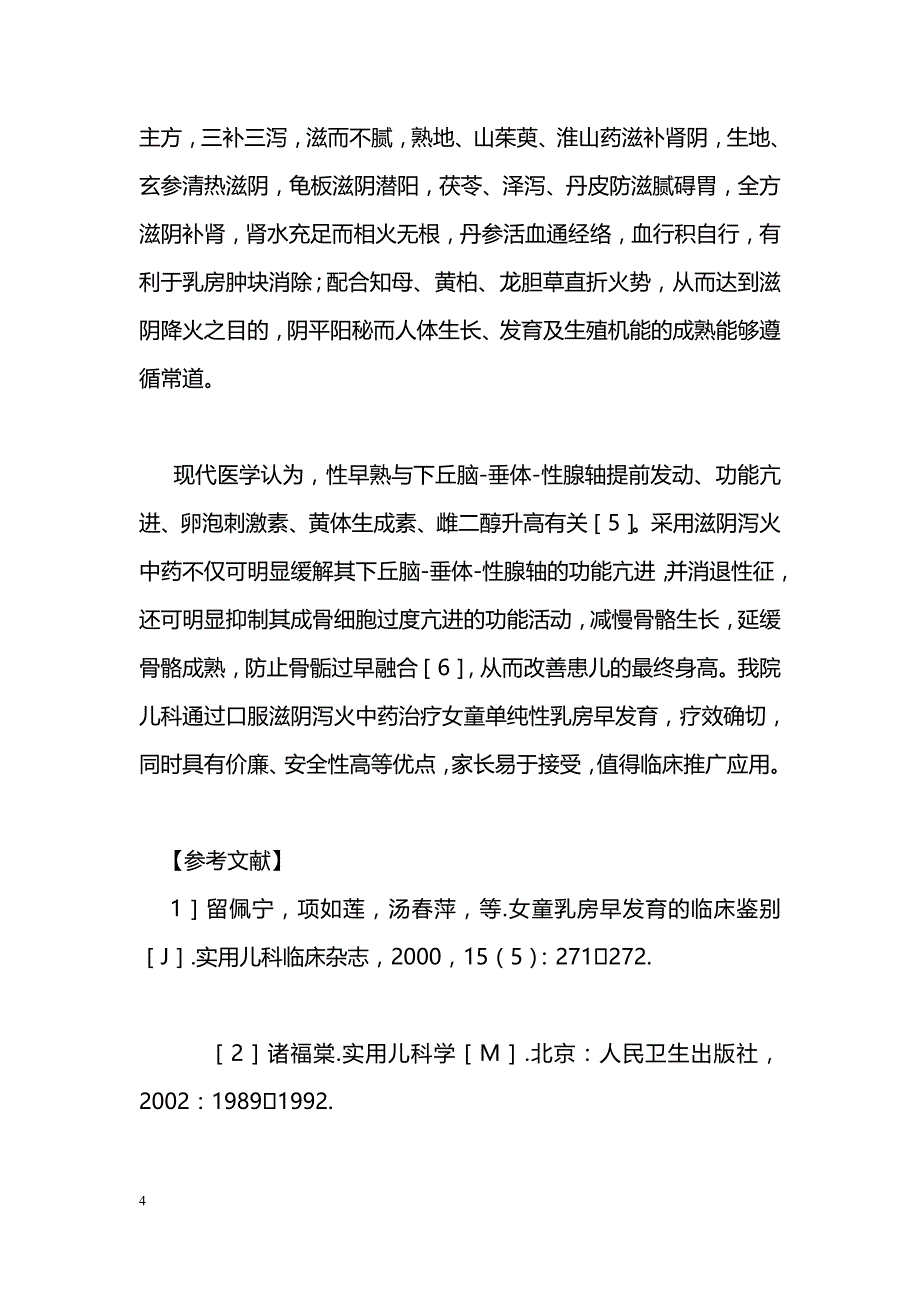 滋阴泻火法治疗女童单纯性乳房早发育30例疗效观察_第4页