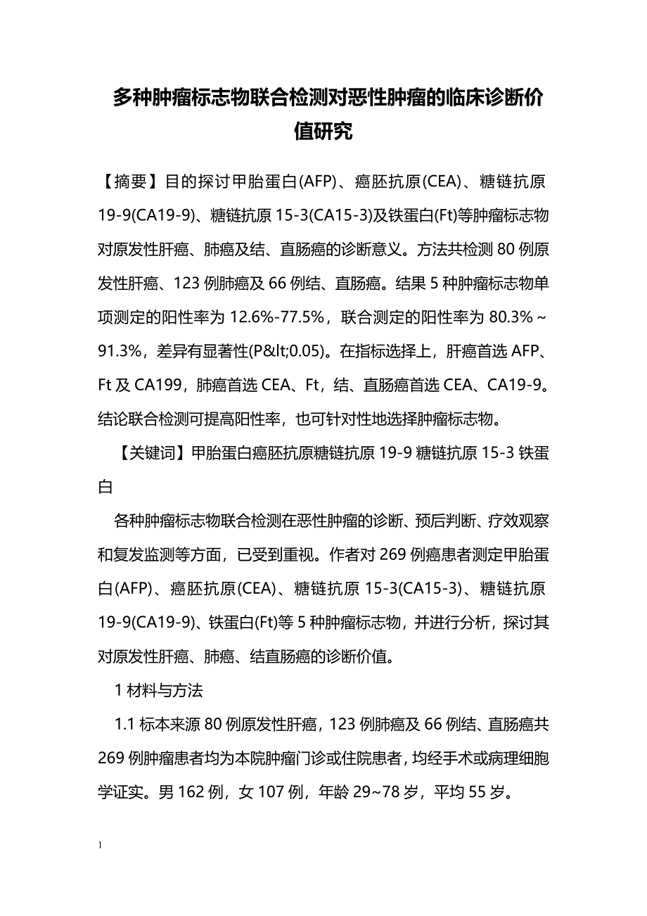 多种肿瘤标志物联合检测对恶性肿瘤的临床诊断价值研究_第1页