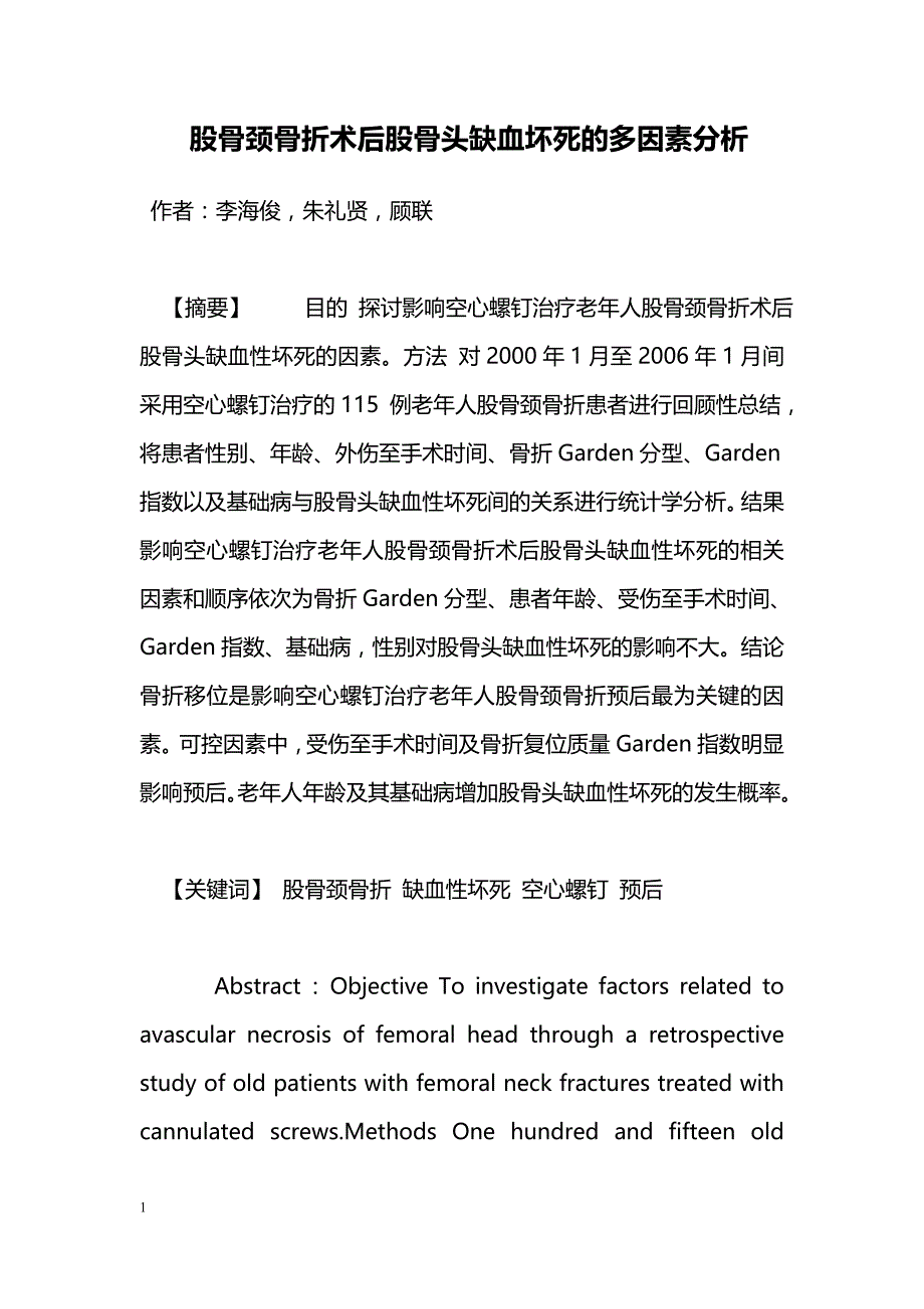 股骨颈骨折术后股骨头缺血坏死的多因素分析_第1页