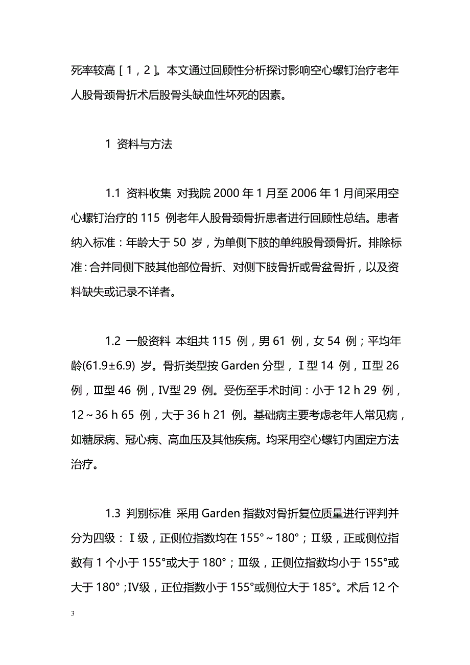 股骨颈骨折术后股骨头缺血坏死的多因素分析_第3页