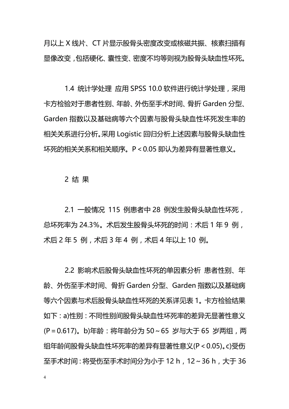 股骨颈骨折术后股骨头缺血坏死的多因素分析_第4页