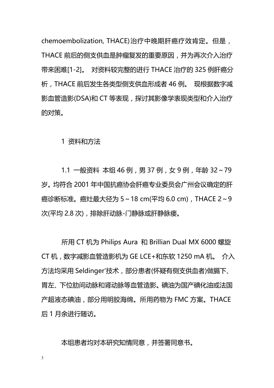 肝癌侧支供血的影像学表现类型和介入治疗方法探讨_第3页