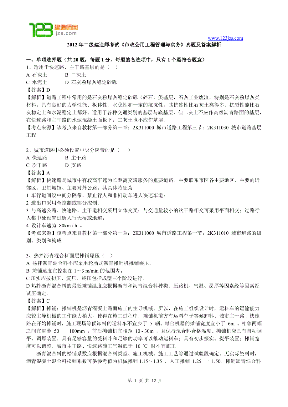 2012年二级建造师市政工程真题及答案_第1页